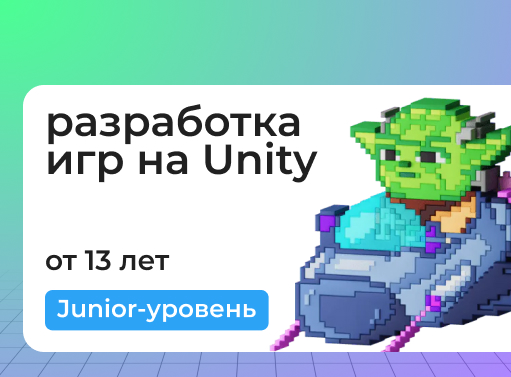 Онлайн курс Разработка 2D- и 3D-игр на Unity. Глубокий космос от ИТ-школа для детей и подростков “Стартория” Онлайн курс Разработка 2D- и 3D-игр на Unity. Глубокий космос от ИТ-школа для детей и подростков “Стартория”