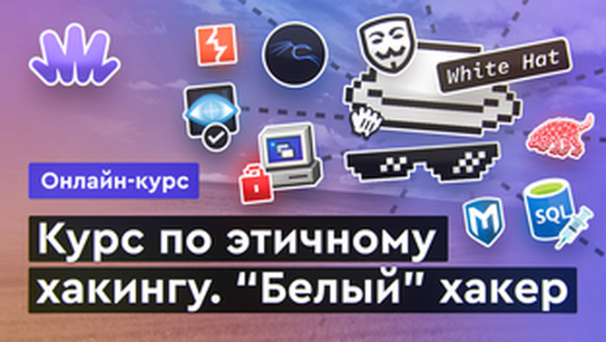 Онлайн курс Этичный хакинг от MERION Онлайн курс Этичный хакинг от MERION