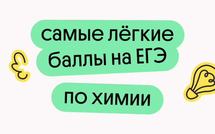 Онлайн курс Самые лёгкие баллы на ЕГЭ по химии от Вебиум