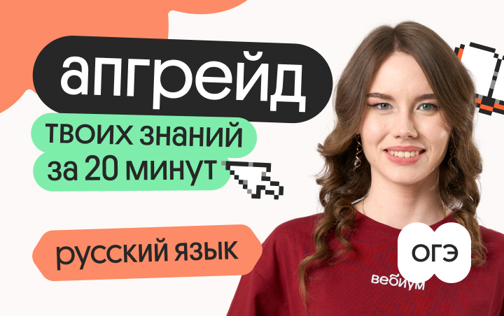 Онлайн курс Апгрейд по русскому ОГЭ. Лексика и фразеология. 2 поток от Вебиум