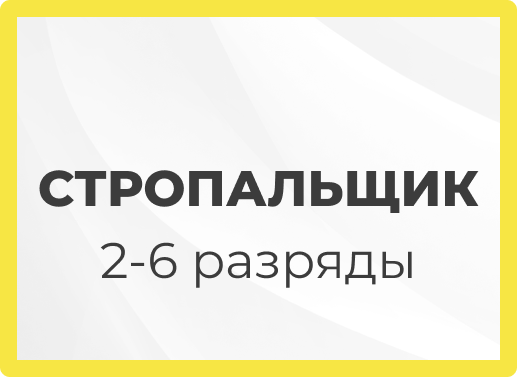 Онлайн курс Стропальщик 2-6 разряды от Образовательный Центр “Сфера Успеха”