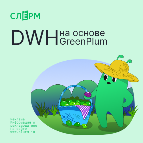Онлайн курс DWH на основе GreenPlum от Слёрм