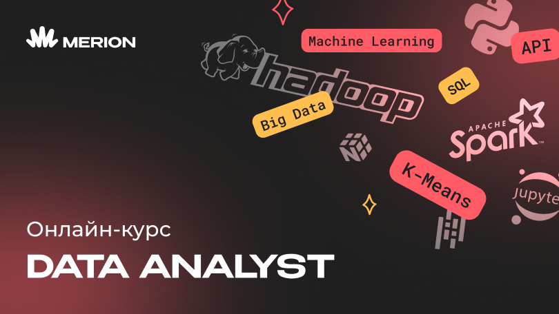 Онлайн курс Аналитик данных с нуля от MERION