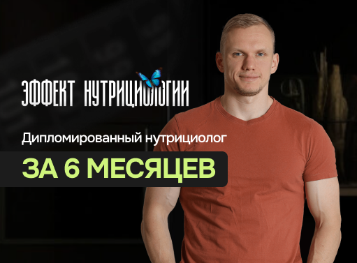 Онлайн курс Эффект нутрициологии от Академия нутрициологии GetFit