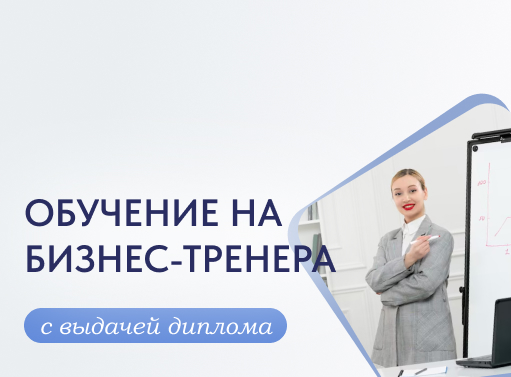 Онлайн курс Бизнес-тренер от Международный Университет Профессиональной Переподготовки Онлайн курс Бизнес-тренер от Международный Университет Профессиональной Переподготовки