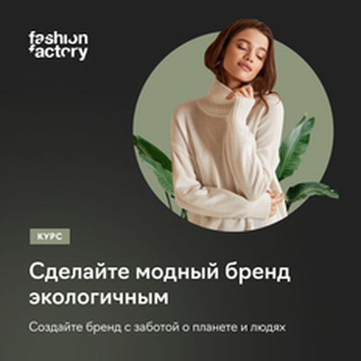 Онлайн курс Экологичный модный бренд от Fashion Factory School