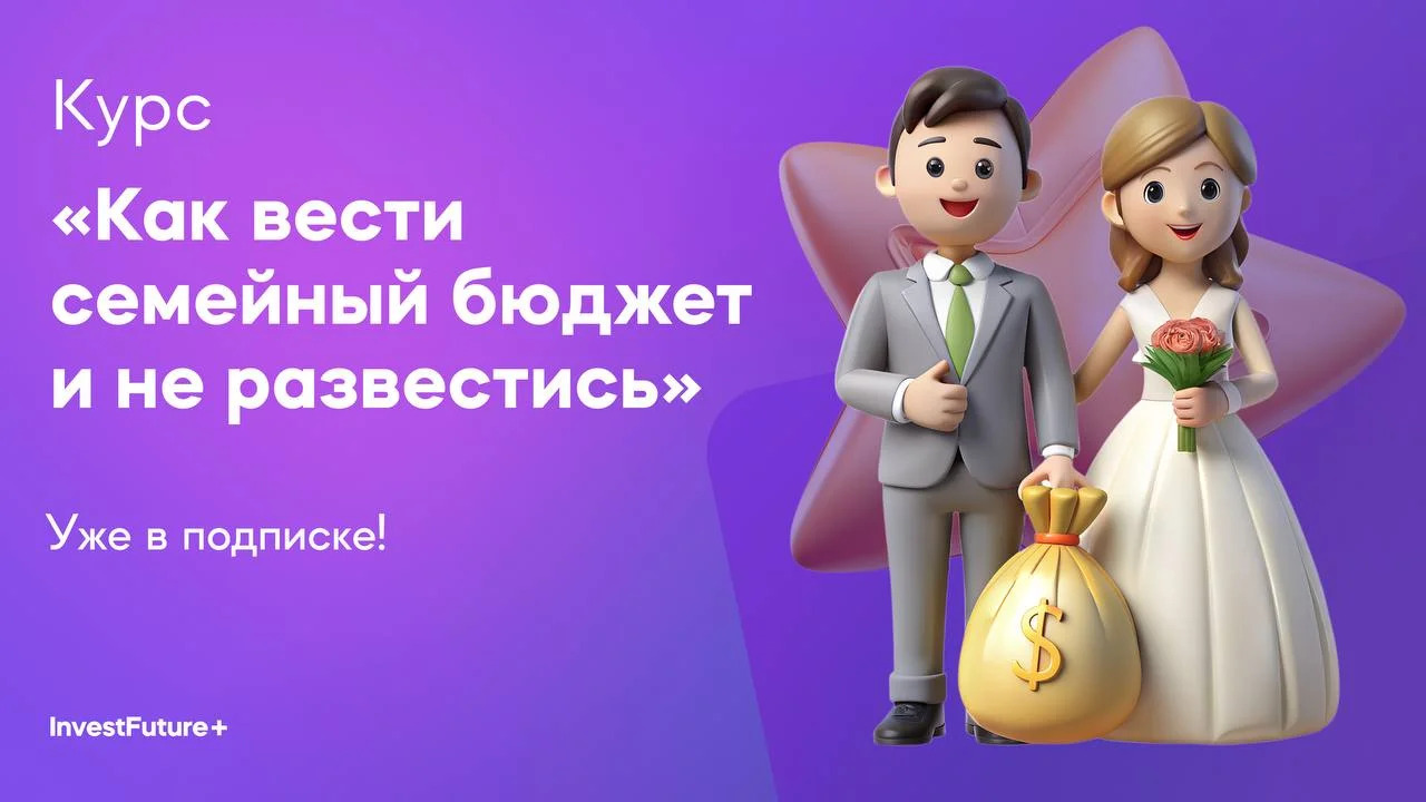 Онлайн курс Как вести семейный бюджет и не развестись от InvestFuture+
