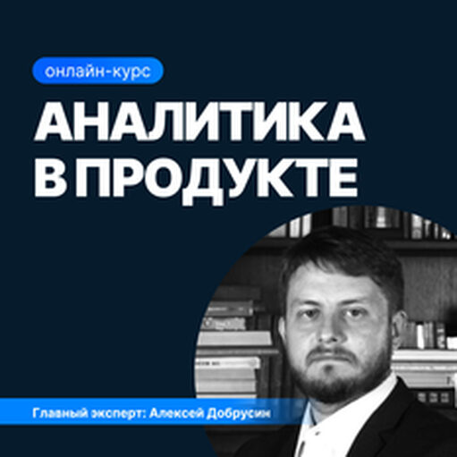 Онлайн курс Аналитика в продукте от Sf.Education Онлайн курс Аналитика в продукте от Sf.Education
