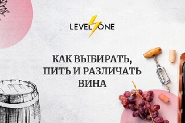 Онлайн курс Как выбирать, пить и различать вина от Level One