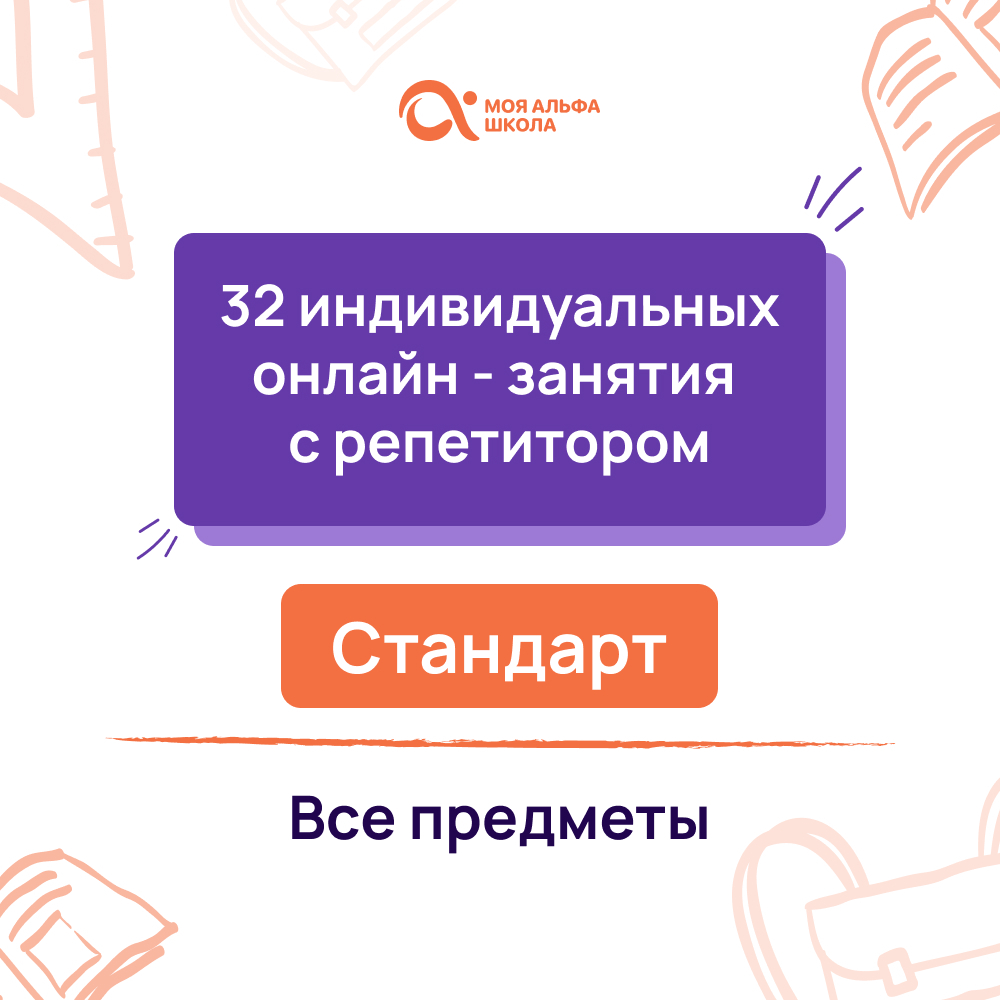 Онлайн курс 32 индивидуальных онлайн - занятий с репетитором от Альфа