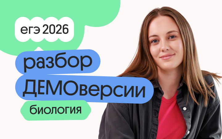 Онлайн курс Разбор ДЕМОверсии по биологии с Вероникой от Вебиум