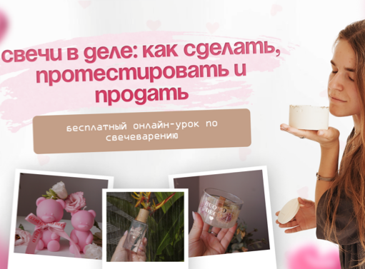 Онлайн курс Открытый онлайн-урок «Свечи в деле: как сделать, протестировать и продать» от Академия свечеварения Buono Deco