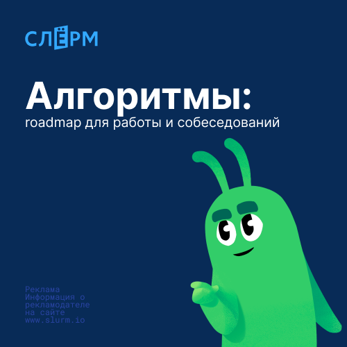 Онлайн курс Алгоритмы: roadmap для работы и собеседований от Слёрм