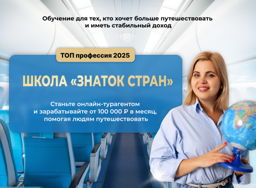 Онлайн курс Онлайн-турагент. Тариф «Бизнес» от Знаток стран