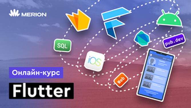 Онлайн курс Flutter и Dart от MERION Онлайн курс Flutter и Dart от MERION