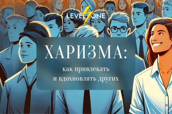 Онлайн курс Харизма: как привлекать и вдохновлять других от Level One