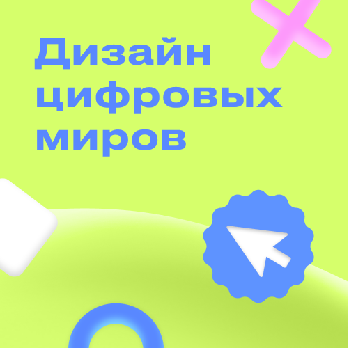 Онлайн курс Дизайн цифровых миров от Kodland