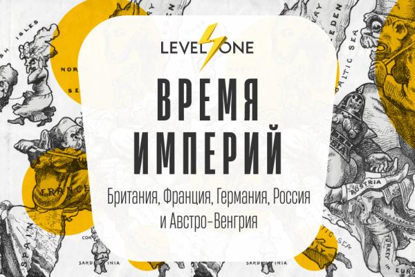 Онлайн курс Время империй от Level One