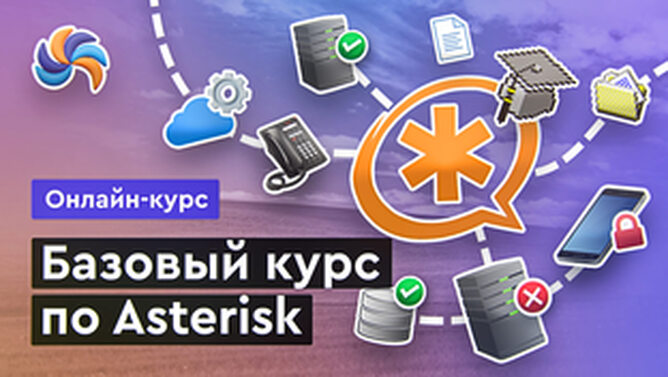 Онлайн курс Базовый курс по Asterisk от MERION