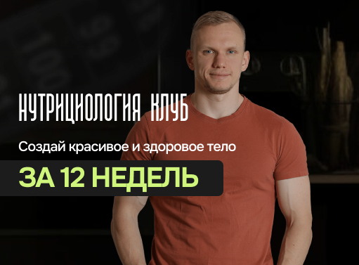Онлайн курс Нутрициология Клуб от Академия нутрициологии GetFit