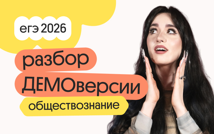 Онлайн курс Разбор ДЕМОверсии по обществознанию от Вебиум