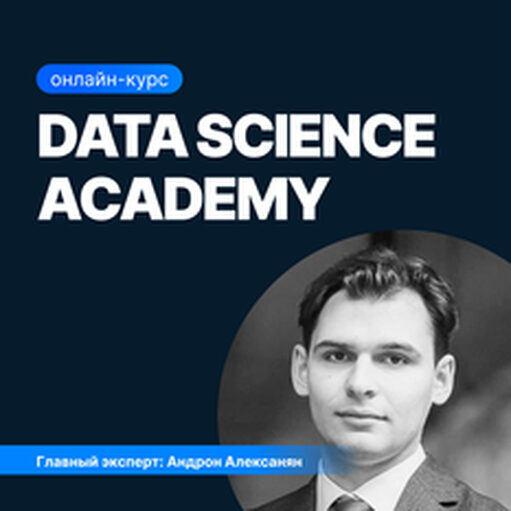 Онлайн курс Data Science Academy от Sf.Education
