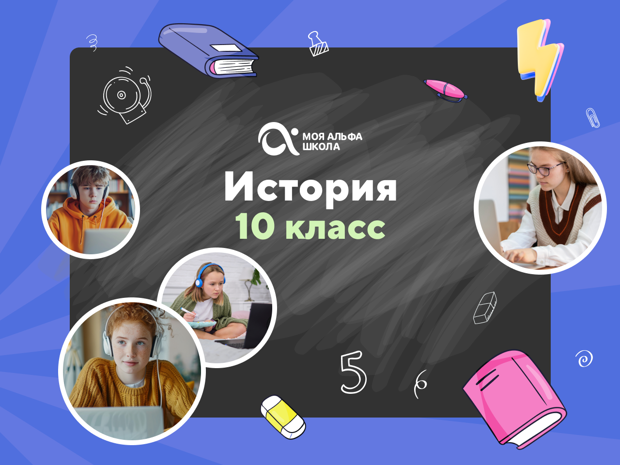 Онлайн курс Онлайн-занятия с репетитором по истории. 10 класс от Альфа
