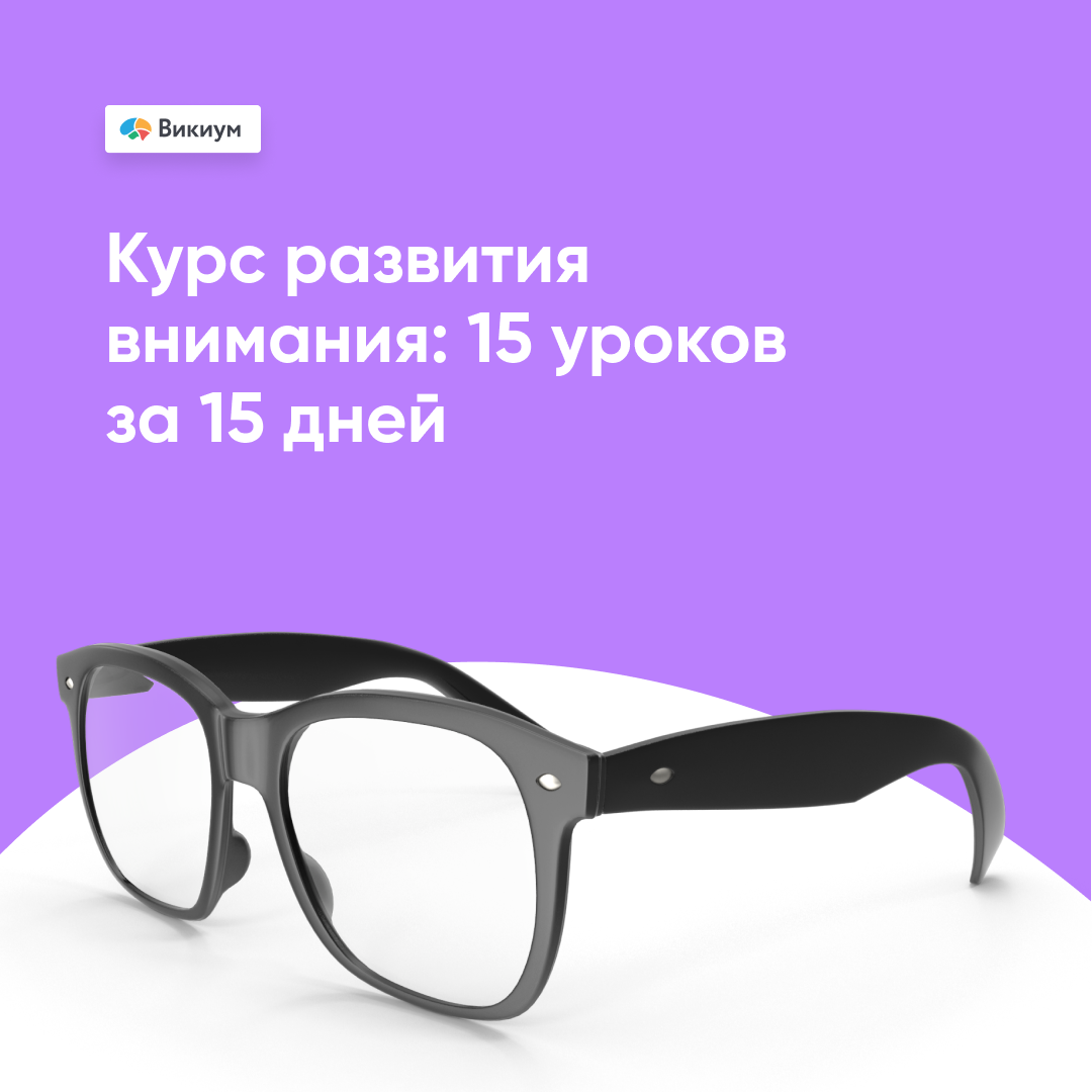 Онлайн курс Развитие Внимания от Викиум