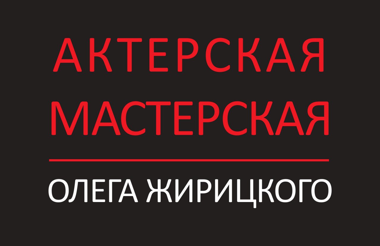 Онлайн курс Онлайн-курс актёрского мастерства (без проверки домашних заданий) от Актёрская Мастерская Олега Жирицкого Онлайн курс Онлайн-курс актёрского мастерства (без проверки домашних заданий) от Актёрская Мастерская Олега Жирицкого