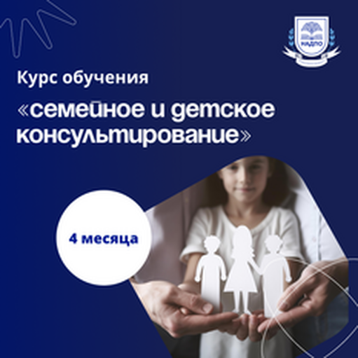 Онлайн курс Системная семейная психотерапия. Курсы переподготовки от НАДПО Онлайн курс Системная семейная психотерапия. Курсы переподготовки от НАДПО