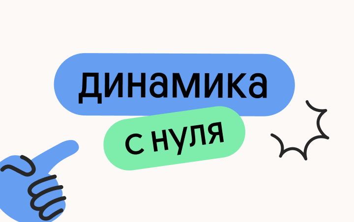 Онлайн курс Динамика с нуля от Вебиум