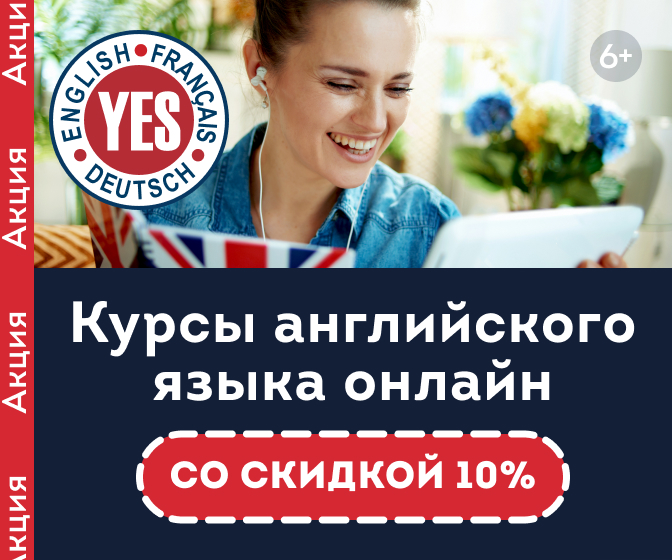 Онлайн курс Английский язык для взрослых от Центр иностранных языков YES Онлайн курс Английский язык для взрослых от Центр иностранных языков YES