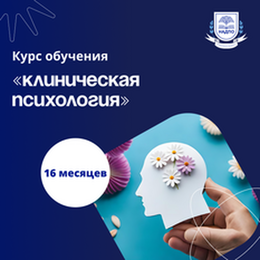 Онлайн курс Клинический и кризисный психолог. Курсы переподготовки от НАДПО Онлайн курс Клинический и кризисный психолог. Курсы переподготовки от НАДПО