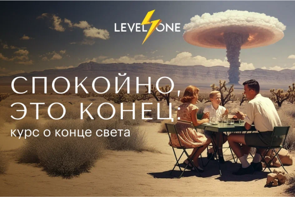 Онлайн курс Cпокойно, это конец: курс о конце света от Level One