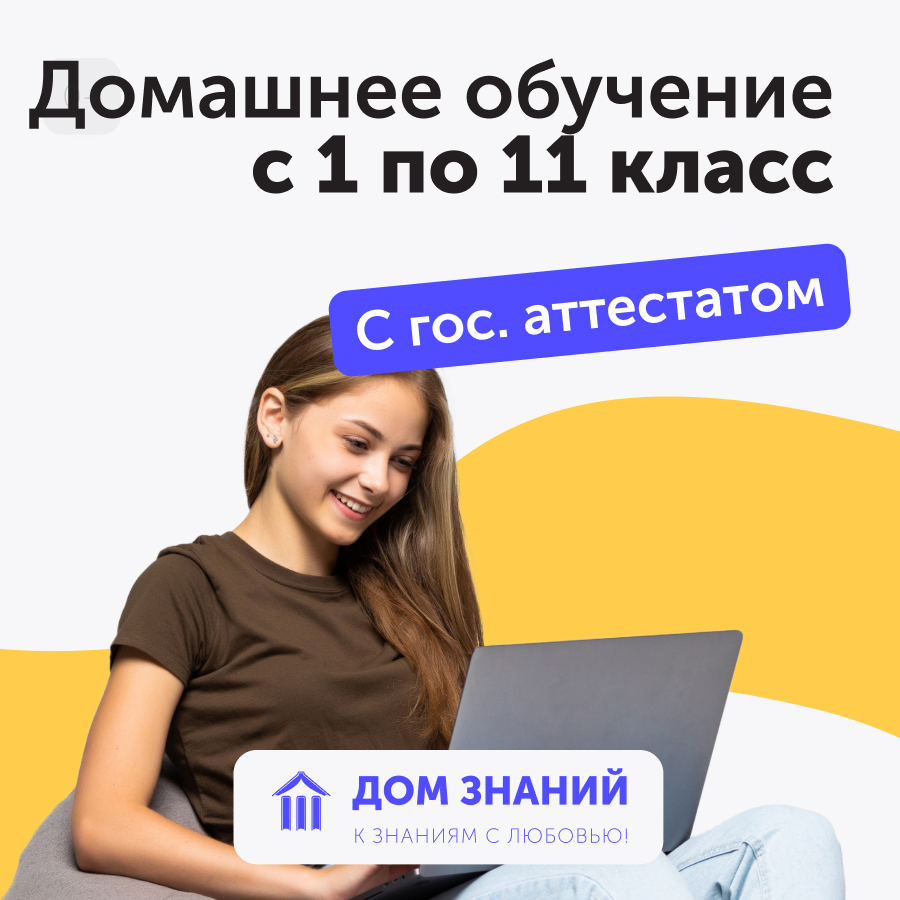 Онлайн курс Общеобразовательная онлайн-школа с 1 по 11 класс с выдачей аттестата от Дом знаний Онлайн курс Общеобразовательная онлайн-школа с 1 по 11 класс с выдачей аттестата от Дом знаний