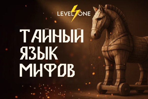 Онлайн курс Тайный язык мифов от Level One