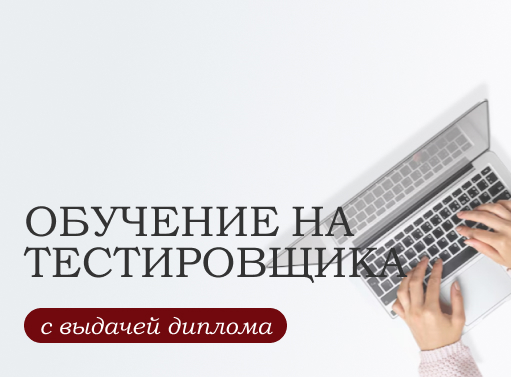 Онлайн курс Тестировщик от Высшая Академия Дополнительного Образования