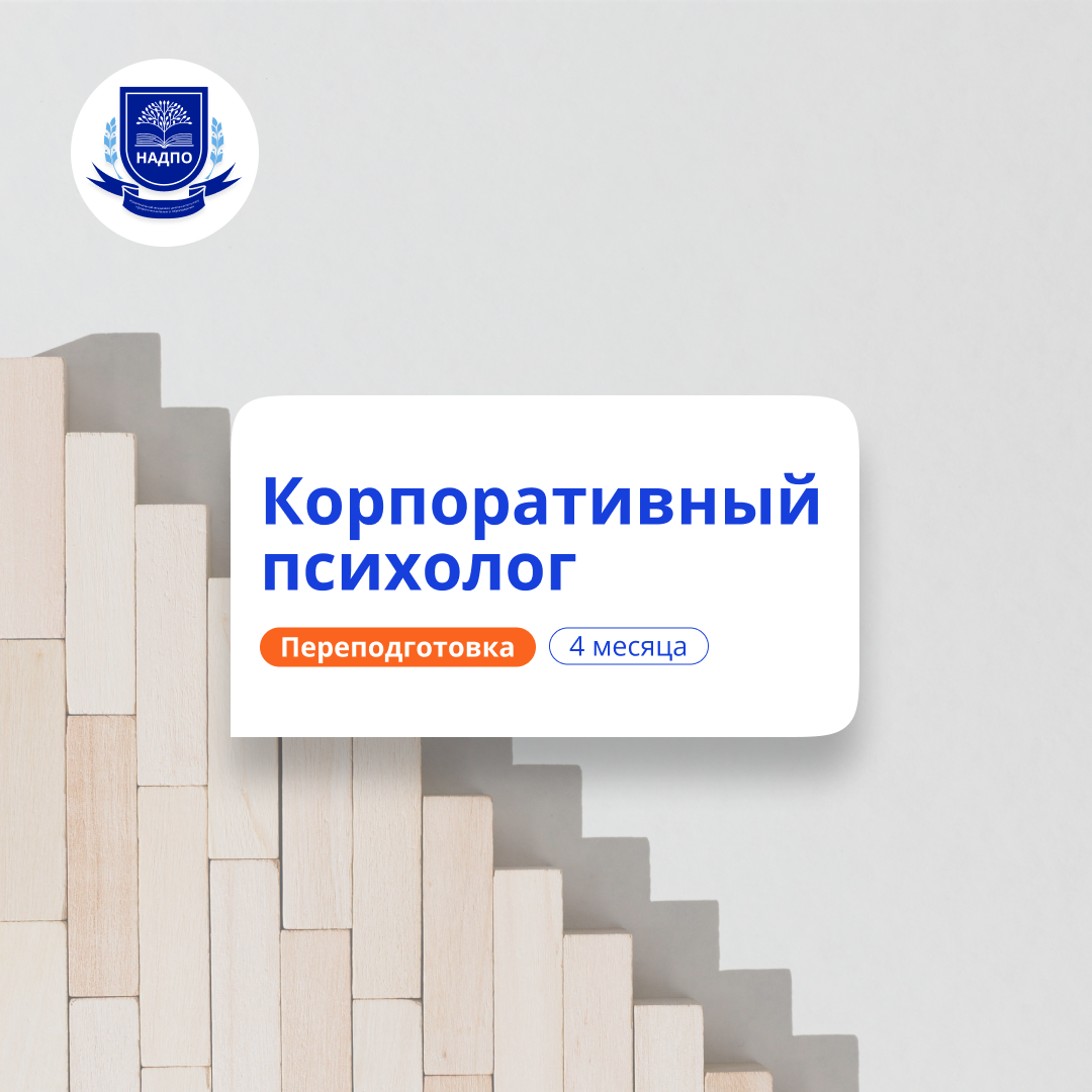 Онлайн курс Корпоративный психолог. Курсы переподготовки от НАДПО Онлайн курс Корпоративный психолог. Курсы переподготовки от НАДПО