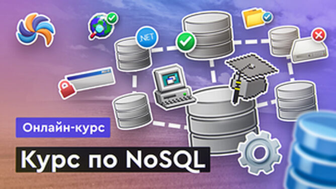 Онлайн курс Курс по NoSQL от MERION Онлайн курс Курс по NoSQL от MERION
