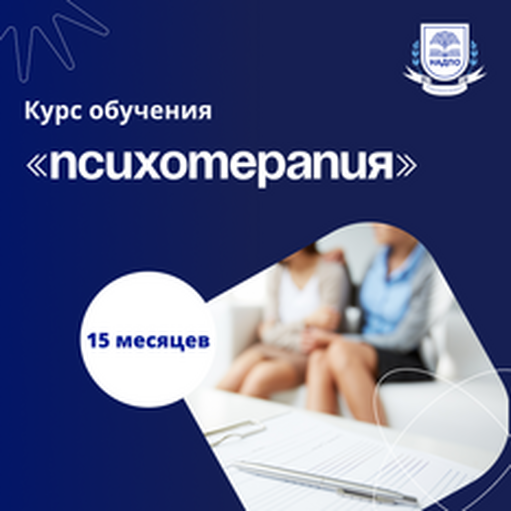 Онлайн курс Психотерапевт. Курсы переподготовки от НАДПО