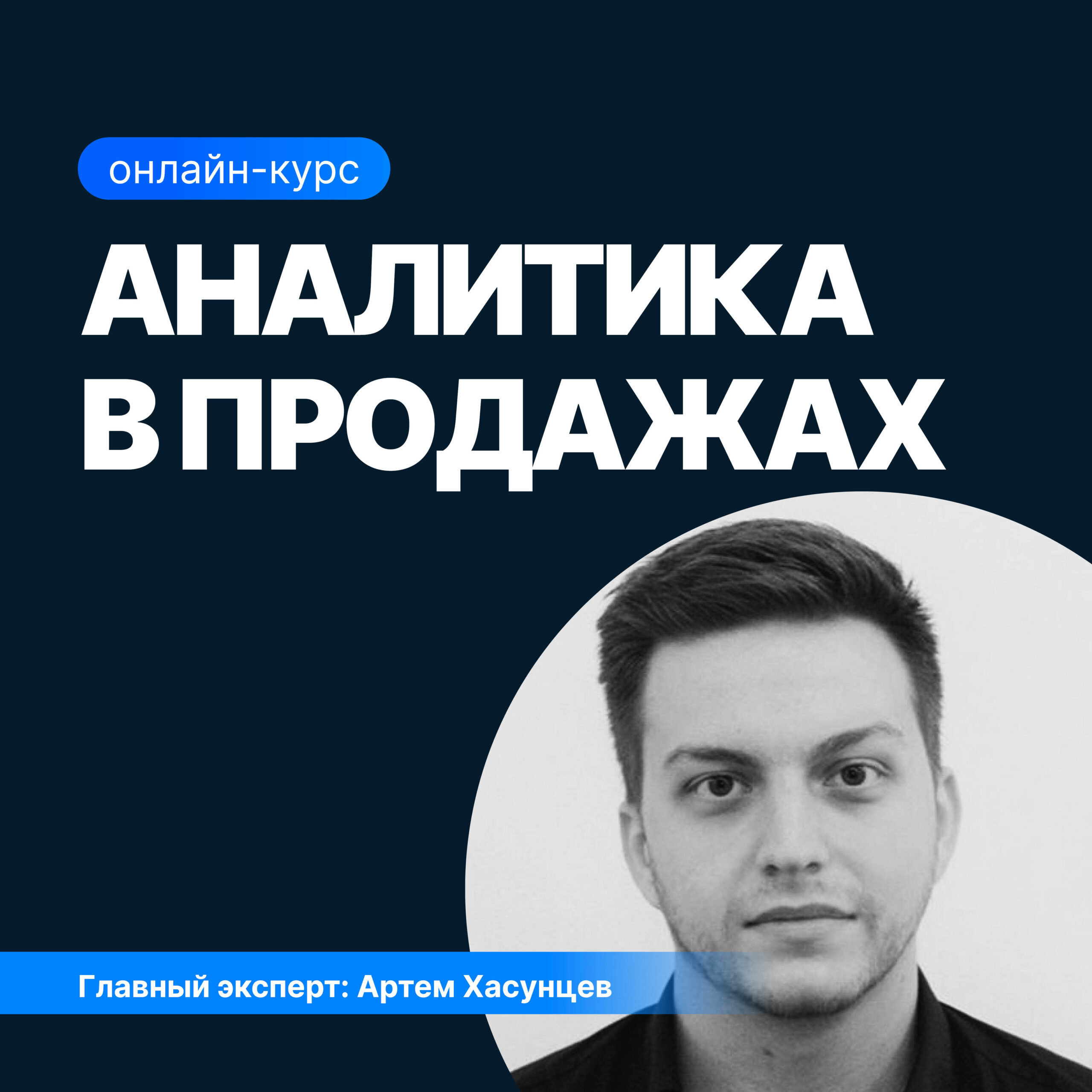 Онлайн курс Аналитика в продажах от Sf.Education