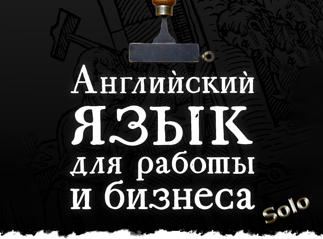 Онлайн курс Бизнес-английский. Тариф Solo. от Virginia Beowulf Онлайн курс Бизнес-английский. Тариф Solo. от Virginia Beowulf