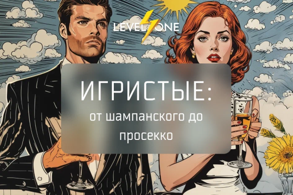 Онлайн курс Игристые: от шампанского до просекко от Level One