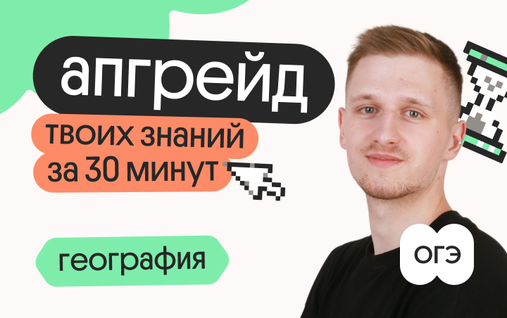 Онлайн курс Апгрейд по географии ОГЭ. Хозяйство России. 3 поток от Вебиум