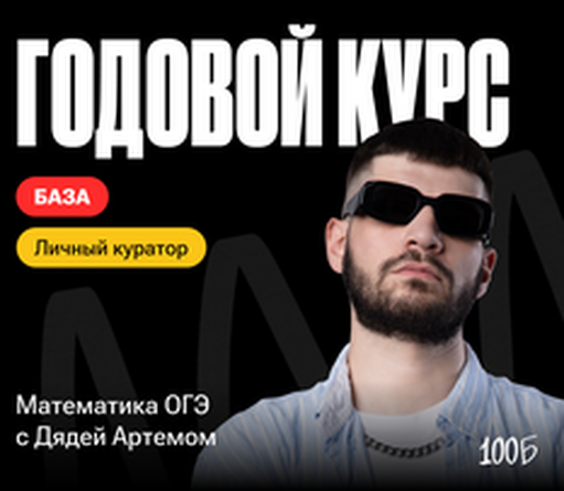 Онлайн курс Годовой курс по подготовке к ОГЭ по математике «База 2024/2025» | С куратором от 100балльный репетитор Онлайн курс Годовой курс по подготовке к ОГЭ по математике «База 2024/2025» | С куратором от 100балльный репетитор