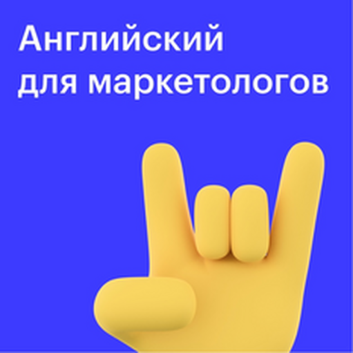 Онлайн курс Курс “Английский для маркетологов” от Skillbox Английский (KESPA) Онлайн курс Курс “Английский для маркетологов” от Skillbox Английский (KESPA)