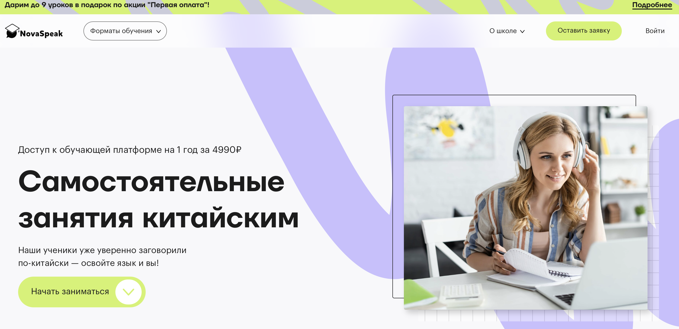 Онлайн курс Самостоятельные занятия китайским от NovaSpeak