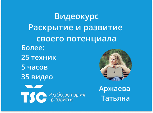 Онлайн курс Раскрытие и развитие своего потенциала  от Лаборатория развития