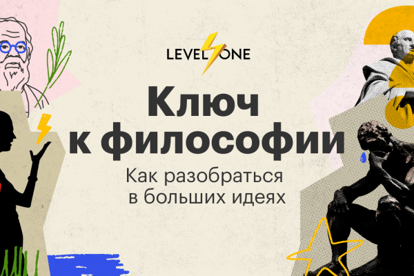 Онлайн курс Ключ к философии: как разобраться в больших идеях от Level One