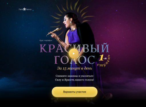 Онлайн курс Красивый Голос за 15 минут в день от Петь Легко Онлайн курс Красивый Голос за 15 минут в день от Петь Легко